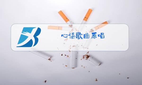 心语歌曲原唱图片