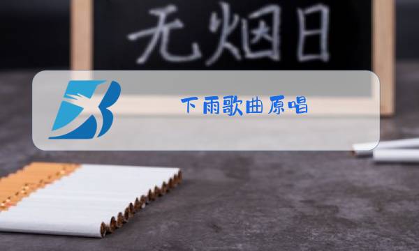 下雨歌曲原唱图片
