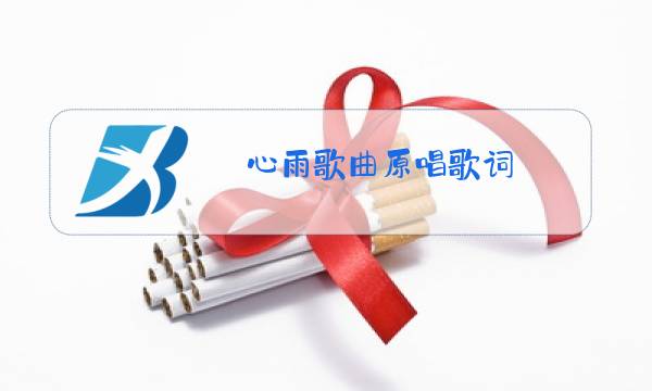 心雨歌曲原唱歌词图片