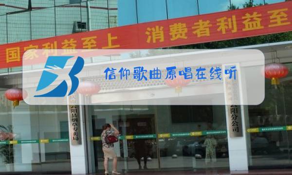 信仰歌曲原唱在线听图片