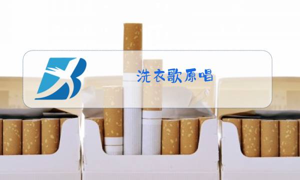 洗衣歌原唱图片