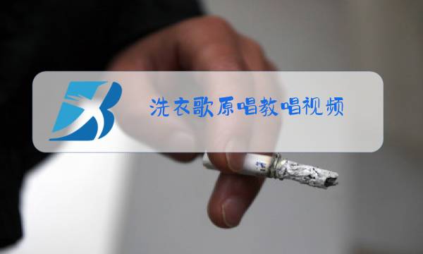 洗衣歌原唱教唱视频图片