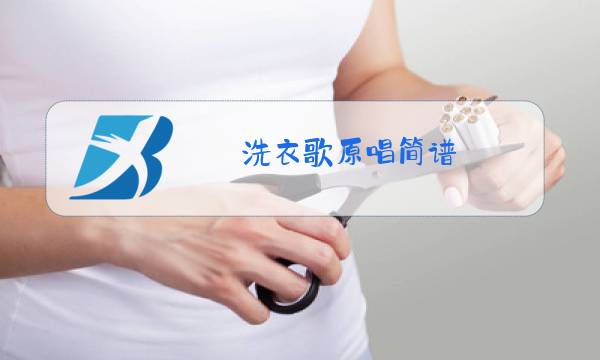 洗衣歌原唱简谱图片