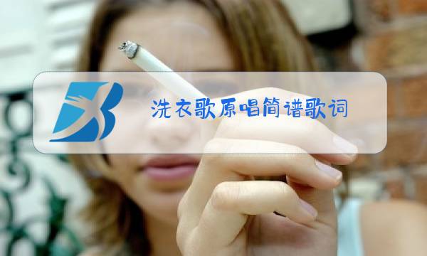 洗衣歌原唱简谱歌词图片