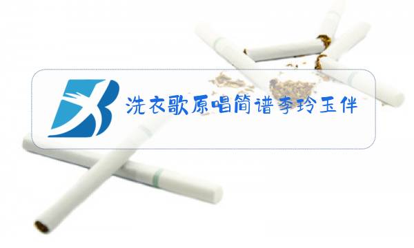 洗衣歌原唱简谱李玲玉伴奏图片