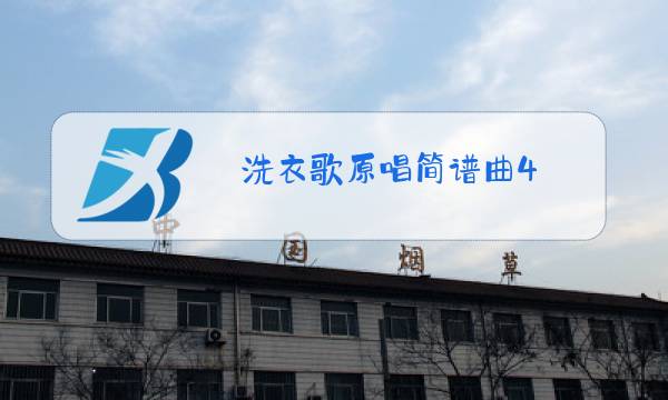 洗衣歌原唱简谱曲4图片