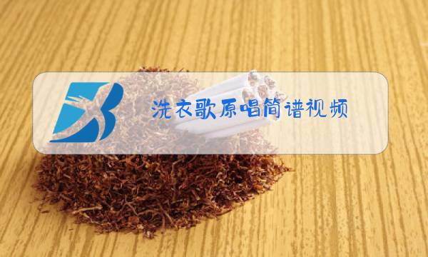 洗衣歌原唱简谱视频图片