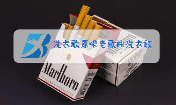洗衣歌原唱老歌曲洗衣敢是什么电影播曲图片