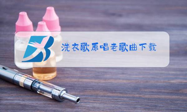 洗衣歌原唱老歌曲下载图片
