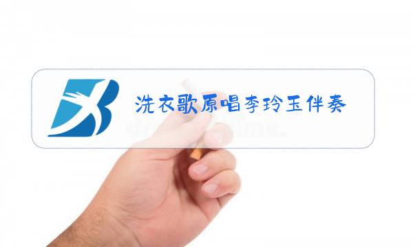 洗衣歌原唱李玲玉伴奏图片