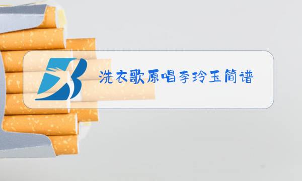 洗衣歌原唱李玲玉简谱图片