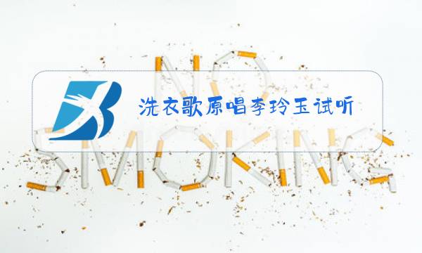 洗衣歌原唱李玲玉试听