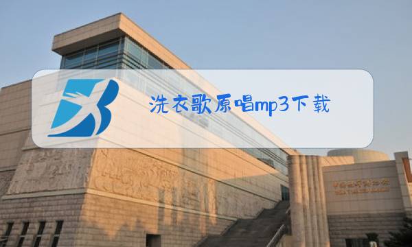 洗衣歌原唱mp3下载图片