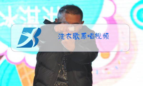 洗衣歌原唱视频图片