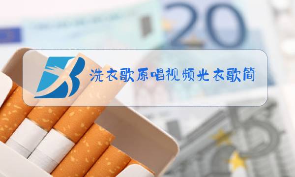 洗衣歌原唱视频光衣歌简图片
