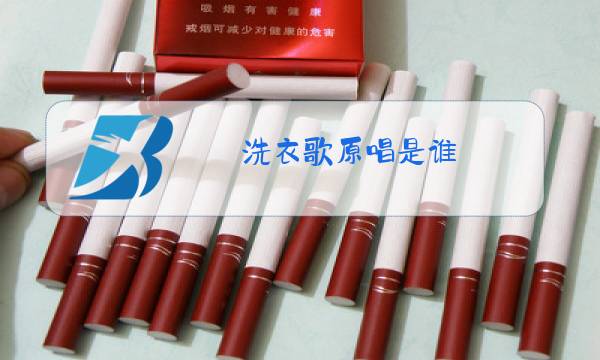 洗衣歌原唱是谁图片