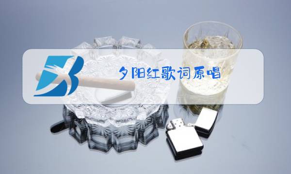 夕阳红歌词原唱图片