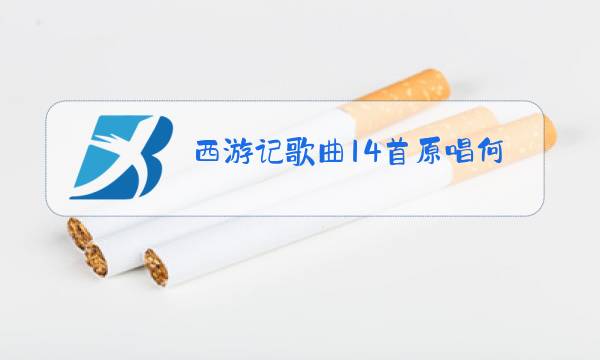 西游记歌曲14首原唱何必西天万里遥图片