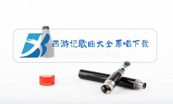 西游记歌曲大全原唱下载图片