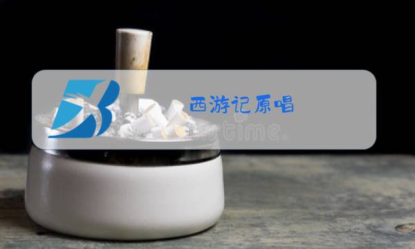 西游记原唱图片