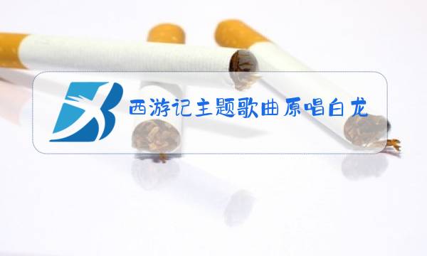西游记主题歌曲原唱白龙马图片