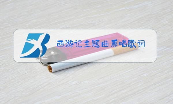 西游记主题曲原唱歌词图片