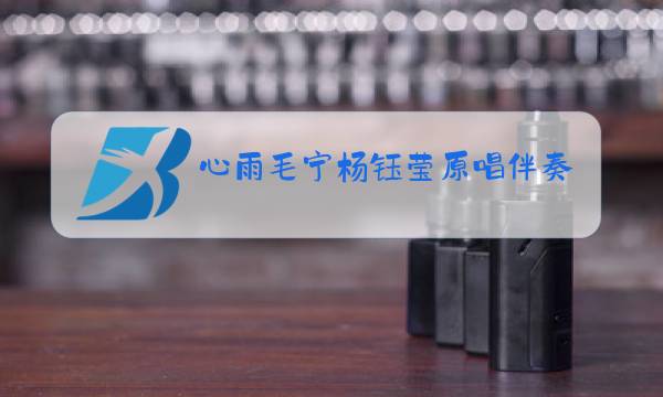 心雨毛宁杨钰莹原唱伴奏图片