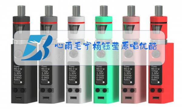 心雨毛宁杨钰莹原唱优酷图片