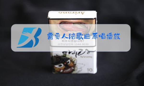 需要人陪歌曲原唱播放图片