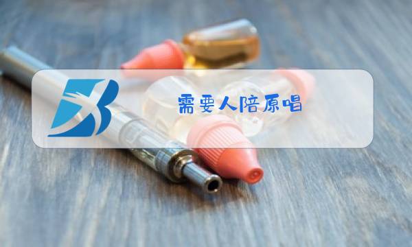 需要人陪原唱图片