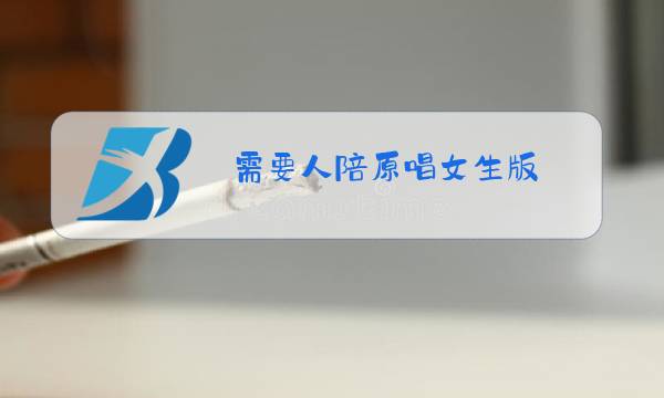 需要人陪原唱女生版图片