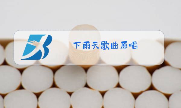 下雨天歌曲原唱图片