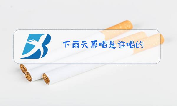 下雨天原唱是谁唱的图片