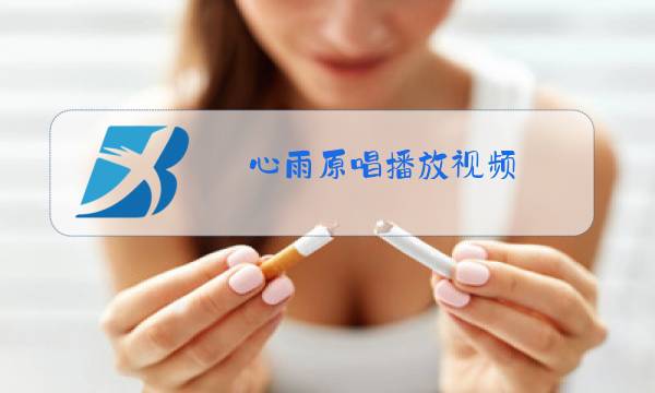 心雨原唱播放视频图片