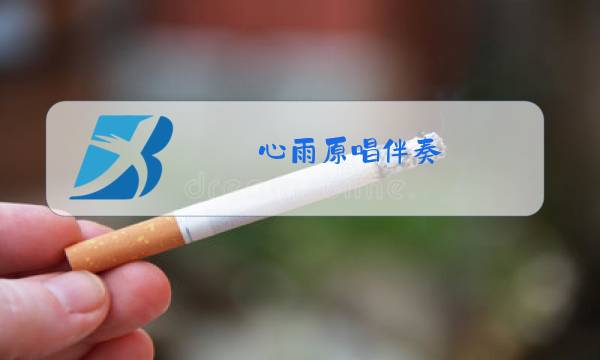 心雨原唱伴奏图片