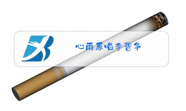 心雨原唱李碧华图片