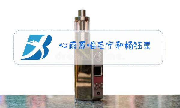 心雨原唱毛宁和杨钰莹图片