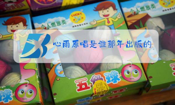 心雨原唱是谁那年出版的图片