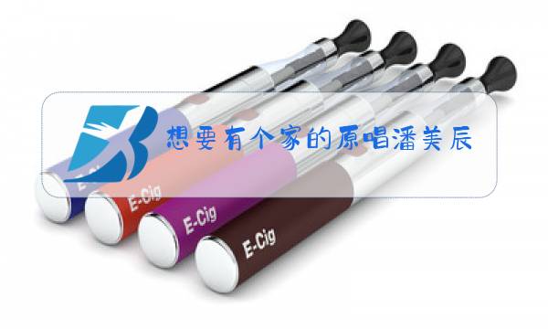 想要有个家的原唱潘美辰下载图片