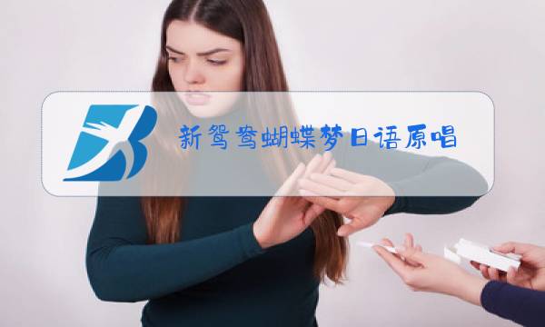 新鸳鸯蝴蝶梦日语原唱图片