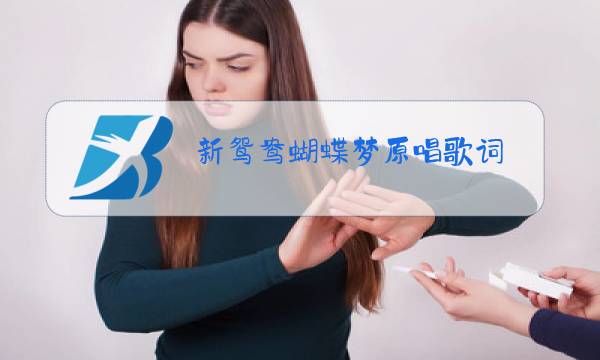 新鸳鸯蝴蝶梦原唱歌词图片