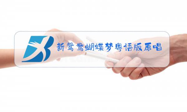 新鸳鸯蝴蝶梦粤语版原唱图片