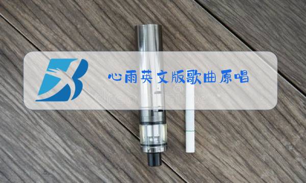 心雨英文版歌曲原唱图片