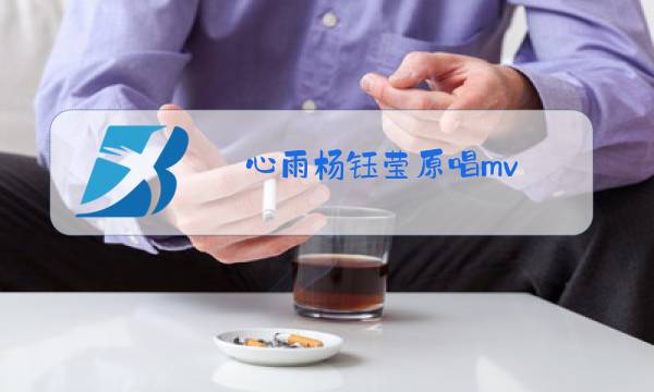心雨杨钰莹原唱mv图片