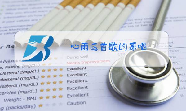 心雨这首歌的原唱图片