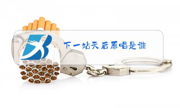 下一站天后原唱是谁图片