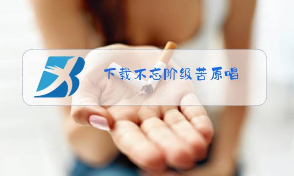 下载不忘阶级苦原唱图片