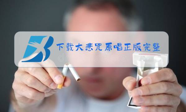 下载大悲咒原唱正版完整版图片