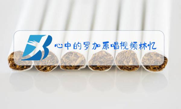 心中的罗加原唱视频林忆莲图片