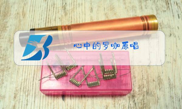 心中的罗咖原唱图片